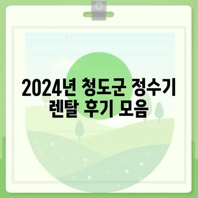 경상북도 청도군 매전면 정수기 렌탈 | 가격비교 | 필터 | 순위 | 냉온수 | 렌트 | 추천 | 직수 | 얼음 | 2024후기