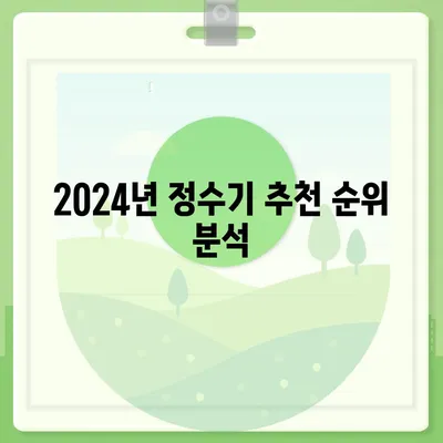 광주시 광산구 하남동 정수기 렌탈 | 가격비교 | 필터 | 순위 | 냉온수 | 렌트 | 추천 | 직수 | 얼음 | 2024후기