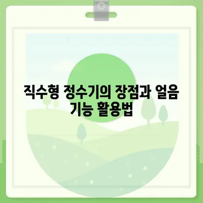 서울시 서초구 반포3동 정수기 렌탈 | 가격비교 | 필터 | 순위 | 냉온수 | 렌트 | 추천 | 직수 | 얼음 | 2024후기