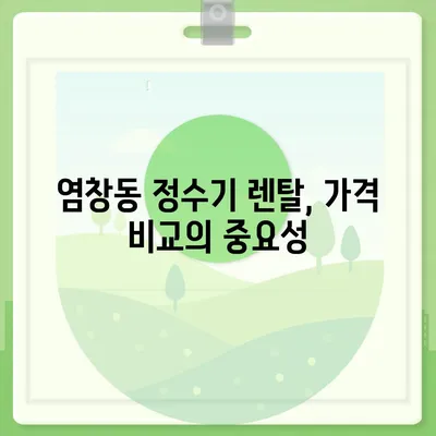 서울시 강서구 염창동 정수기 렌탈 | 가격비교 | 필터 | 순위 | 냉온수 | 렌트 | 추천 | 직수 | 얼음 | 2024후기