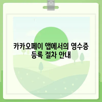 카카오페이 현금 영수증 번호 등록 확인 방법