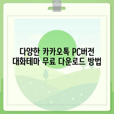 카카오톡 pc버전 대화테마