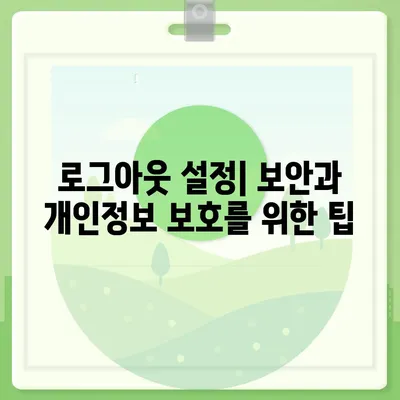 카카오톡 로그아웃