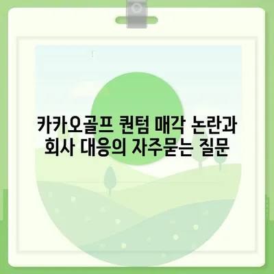 카카오골프 퀀텀 매각 논란과 회사 대응