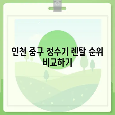 인천시 중구 연안동 정수기 렌탈 | 가격비교 | 필터 | 순위 | 냉온수 | 렌트 | 추천 | 직수 | 얼음 | 2024후기