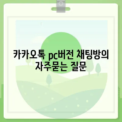 카카오톡 pc버전 채팅방