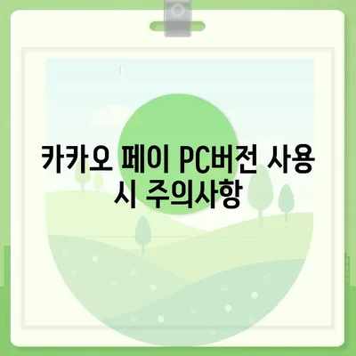 카카오 페이 pc버전 다운로드