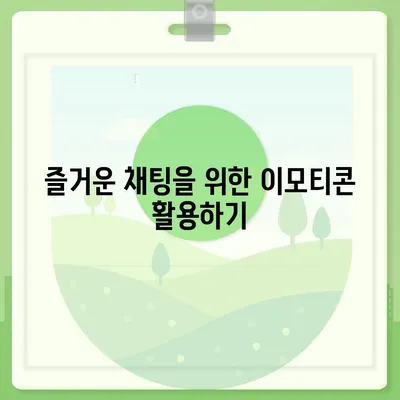 카카오톡 채팅방