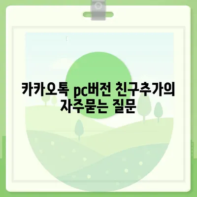 카카오톡 pc버전 친구추가