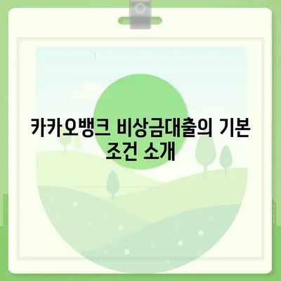 카카오뱅크 pc버전 비상금대출 pc버전 조건