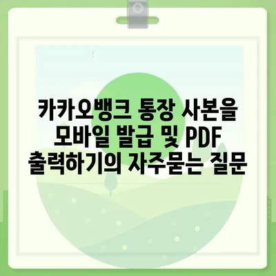 카카오뱅크 통장 사본을 모바일 발급 및 PDF 출력하기