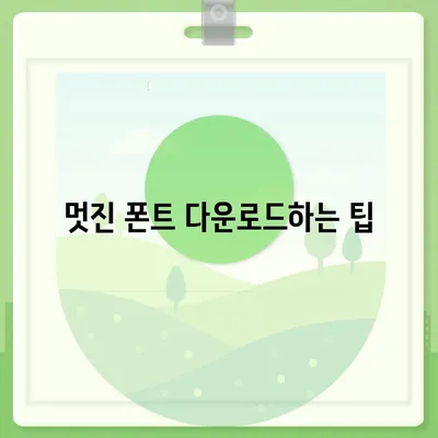 아이폰 폰트 변경 요령 | 카카오톡 적용까지