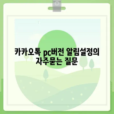 카카오톡 pc버전 알림설정