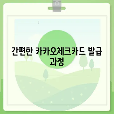 카카오체크카드 신청, 발급, 해지 방법 정리