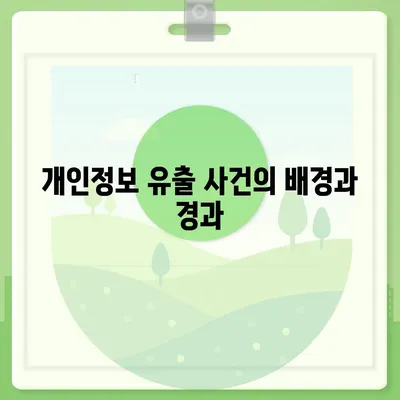 카카오페이 주가, 개인정보 유출 논란과 전망