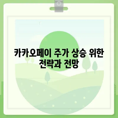 카카오페이 주가 루머 파헤치기 | 개인정보 유출과 목표 주가 분석