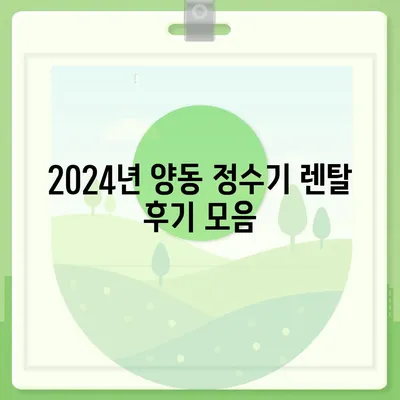 광주시 서구 양동 정수기 렌탈 | 가격비교 | 필터 | 순위 | 냉온수 | 렌트 | 추천 | 직수 | 얼음 | 2024후기