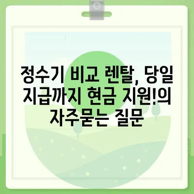 정수기 비교 렌탈, 당일 지급까지 현금 지원!