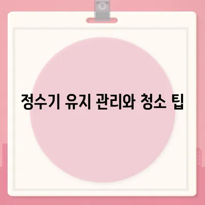 정수기 자체 설치 | 필터 교체부터 배관까지 완전 가이드