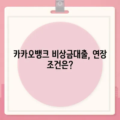 카카오뱅크 pc버전 비상금대출 연장