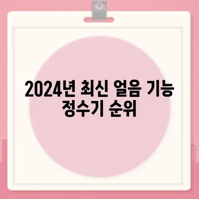 강원도 양구군 동면 정수기 렌탈 | 가격비교 | 필터 | 순위 | 냉온수 | 렌트 | 추천 | 직수 | 얼음 | 2024후기