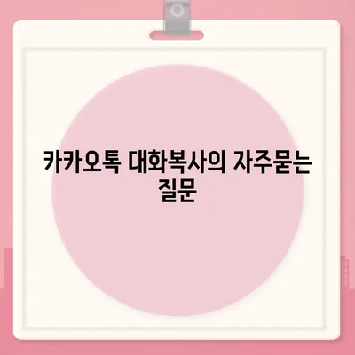 카카오톡 대화복사