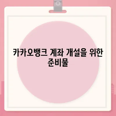 카카오뱅크 계좌 개설방법