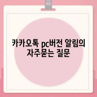 카카오톡 pc버전 알림