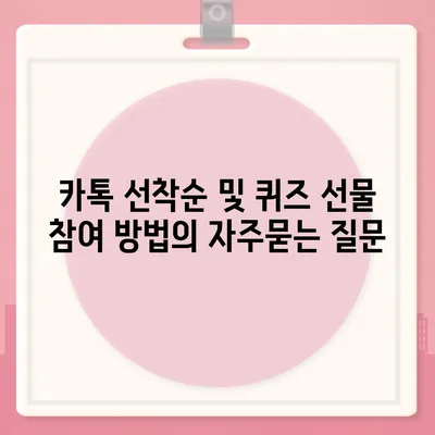 카톡 선착순 및 퀴즈 선물 참여 방법