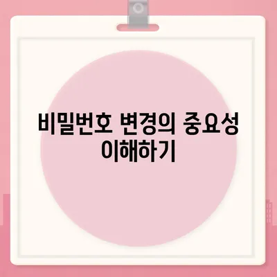 카카오톡 개인정보 보호를 위한 필수 과제, 비밀번호 변경