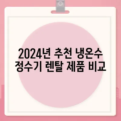 경상남도 함안군 군북면 정수기 렌탈 | 가격비교 | 필터 | 순위 | 냉온수 | 렌트 | 추천 | 직수 | 얼음 | 2024후기