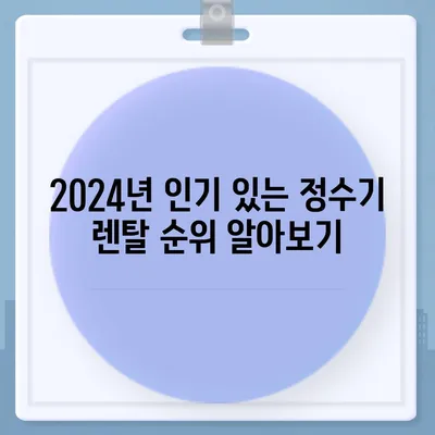 경기도 남양주시 화도읍 정수기 렌탈 | 가격비교 | 필터 | 순위 | 냉온수 | 렌트 | 추천 | 직수 | 얼음 | 2024후기