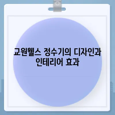 교원웰스 직수 얼음정수기 3개월 사용 후기 | 만족도 증명