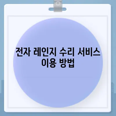 정수기 전자 레인지가 고장났을 때