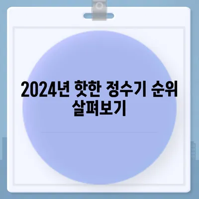 인천시 중구 용유동 정수기 렌탈 | 가격비교 | 필터 | 순위 | 냉온수 | 렌트 | 추천 | 직수 | 얼음 | 2024후기