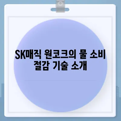 SK매직 원코크 얼음정수기로 물 소비 효율화