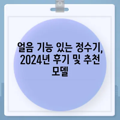 울산시 동구 남목3동 정수기 렌탈 | 가격비교 | 필터 | 순위 | 냉온수 | 렌트 | 추천 | 직수 | 얼음 | 2024후기