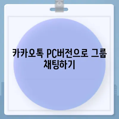 카카오톡 pc버전 채팅방