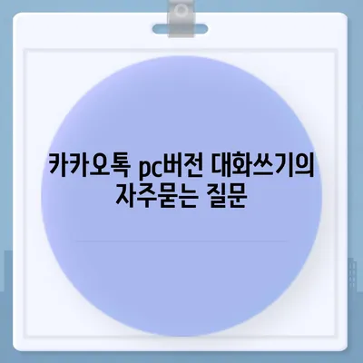 카카오톡 pc버전 대화쓰기