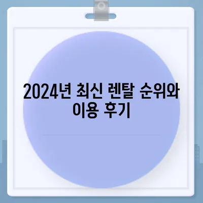 전라남도 나주시 문평면 정수기 렌탈 | 가격비교 | 필터 | 순위 | 냉온수 | 렌트 | 추천 | 직수 | 얼음 | 2024후기