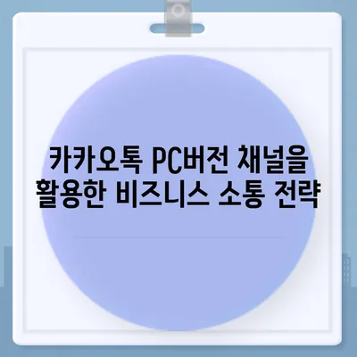 카카오톡 pc버전 채널