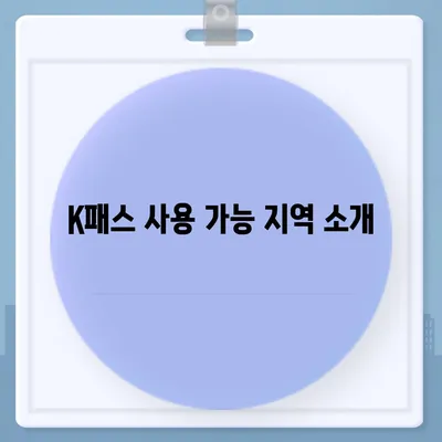 교통카드 K패스 발급 안내