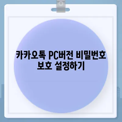 카카오톡 pc버전 보안설정