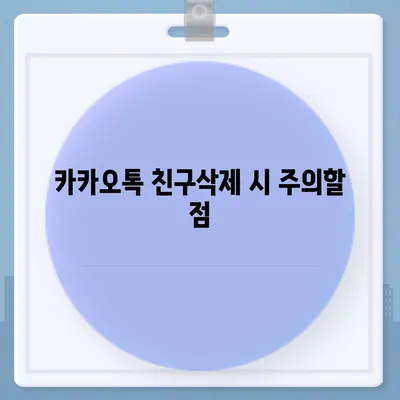 카카오톡 친구삭제