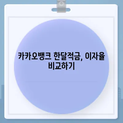 카카오뱅크 pc버전 한달적금