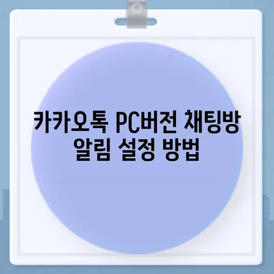 카카오톡 pc버전 채팅방