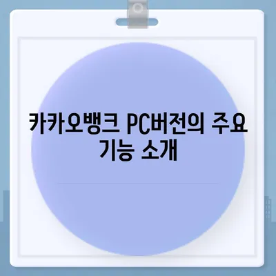 카카오뱅크 pc버전