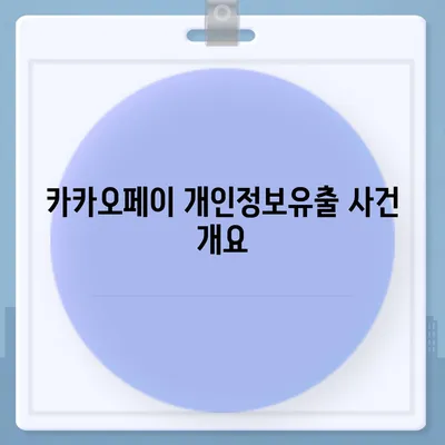 카카오페이 주가 개인정보유출 논란과 주식 전망