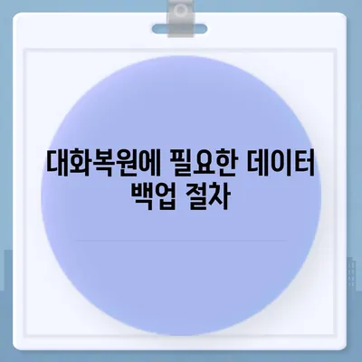 카카오톡 pc버전 대화복원