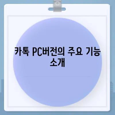 카톡 pc버전 다운로드방법